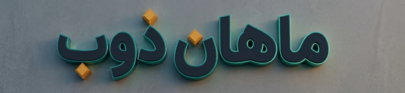 ماهان ذوب