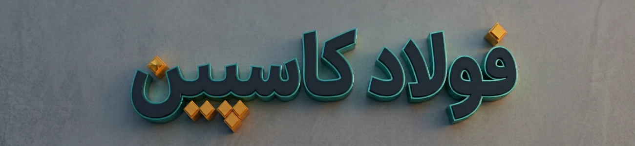 فولاد کاسپین